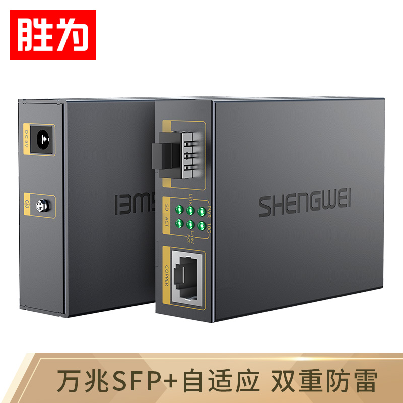 勝為萬兆光纖收發(fā)器 SFP+光電轉(zhuǎn)換器一只 電信級(jí)不含光模塊 一臺(tái) FC-212A+