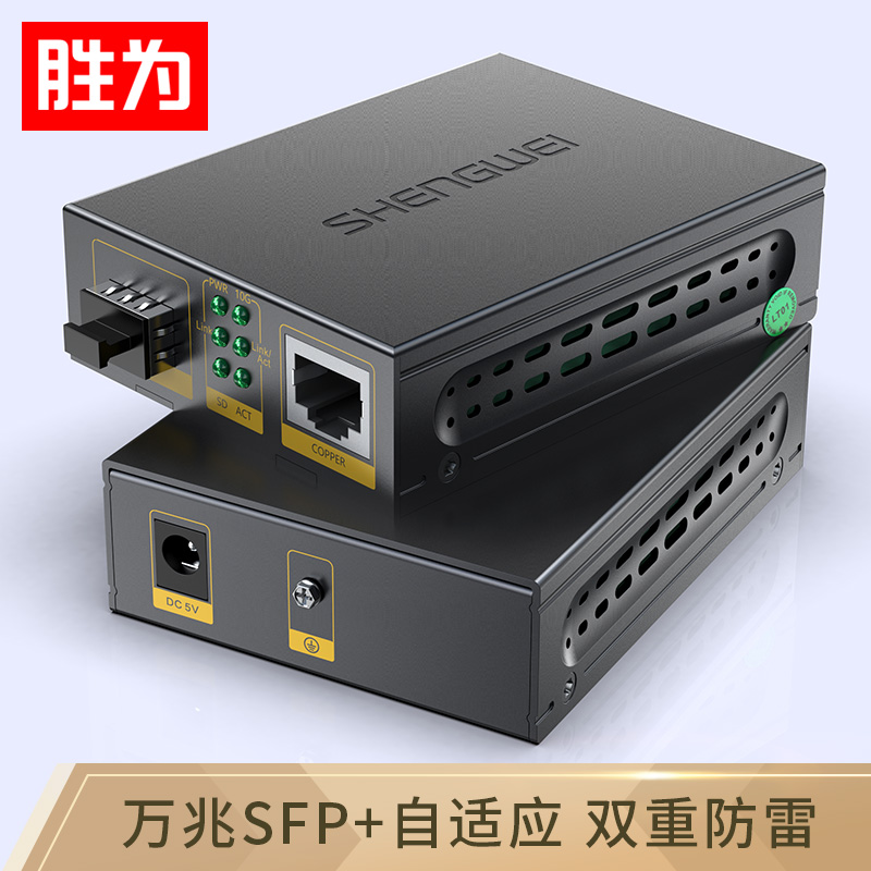 勝為萬兆光纖收發(fā)器 SFP+光電轉(zhuǎn)換器一只 電信級(jí)不含光模塊 一臺(tái) FC-212A+勝為萬兆光纖收發(fā)器 SFP+光電轉(zhuǎn)換器一只 電信級(jí)不含光模塊 一臺(tái) FC-212A+