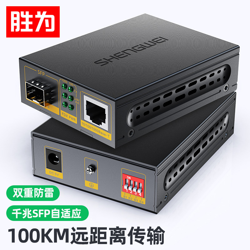 勝為千兆光纖收發(fā)器 SFP光電轉(zhuǎn)換器 電信級(jí)不含光模塊 一對 FC-212AB