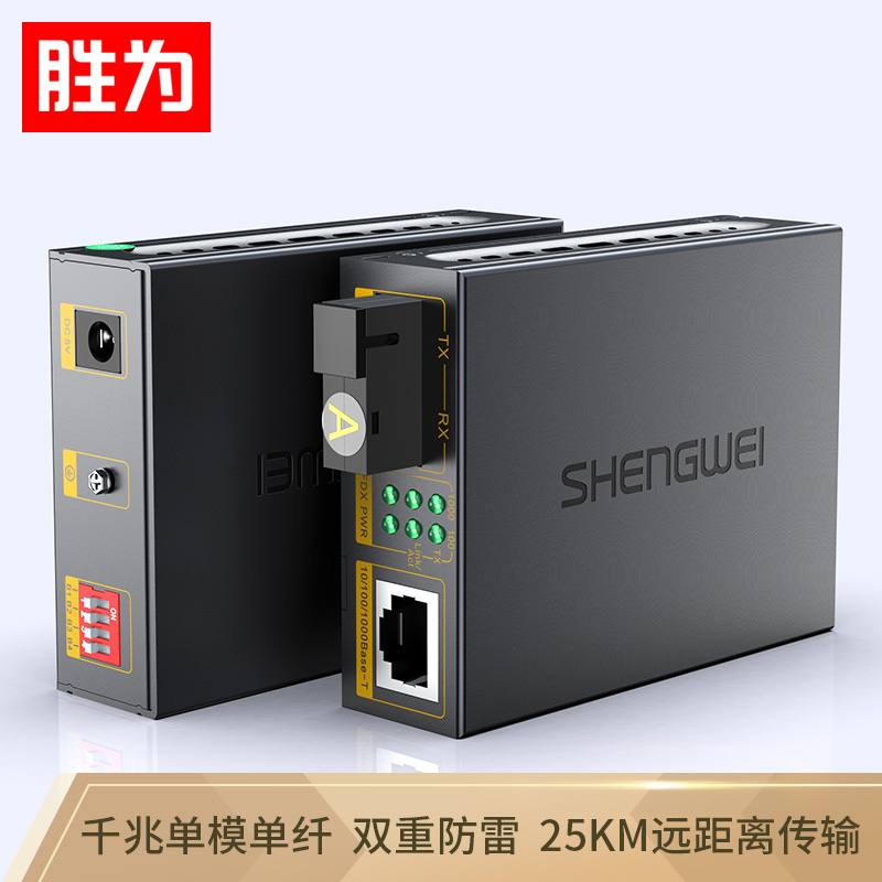 勝為 FC-211AB 工程電信級(jí)光纖收發(fā)器 單模單纖光電轉(zhuǎn)換器 網(wǎng)絡(luò)監(jiān)控SC接口千兆光釬收發(fā)器25KM一對
